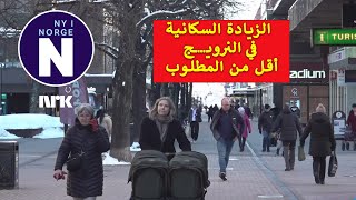 Svak oppgang i befolkningen i Norge زيادة ضعيفة في عدد السكان في النرويج [upl. by Stu343]