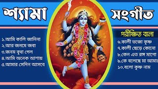 পরীক্ষিত বাংলার কন্ঠে শ্যামা সংগীত  Shyama sangeet  Porikkhit bala  Devotional songs [upl. by Cohn555]