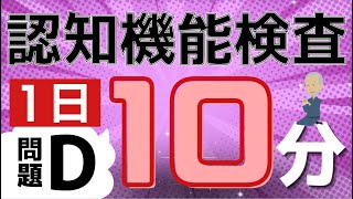 【認知機能検査】10分で覚えるD問題‼︎覚え方 [upl. by Otrebliw]