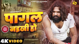 video पागल नइखी हो samarsingh Pagal Naikhi Ho chahattsingh New Bhojpuri Sad Song 2024 [upl. by Jael]