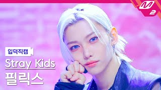 입덕직캠 스트레이 키즈 필릭스 직캠 4K Chk Chk Boom Stray Kids FELIX FanCam  MCOUNTDOWN202488 [upl. by Oleta997]