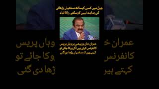 Cannot direct anyone to increase strictness in jail Rana Sana pakistan imrankhan imrankhanpti [upl. by Oretna540]