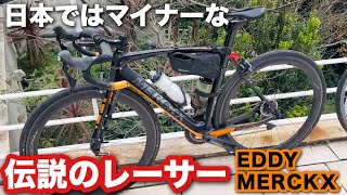 【自転車紹介】EDDY MERCKX 通算勝利525勝の生ける伝説が生んだブランド！ [upl. by Schmeltzer]