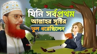 যিনি সর্বপ্রথম আল্লাহর সৃষ্টির ভুল ধরেছিলেন  দেলোয়ার হোসেন সাঈদী ওয়াজ  new Bangla waz 2024 [upl. by Sandeep]