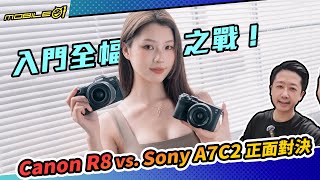 Canon R8 vs Sony A7C2 正面對決｜入門全幅機之戰！4K60P【Mobile01】 [upl. by Asiil333]