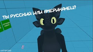 Посиделки в VRChatе 1  Американец или Русский [upl. by Harraf]