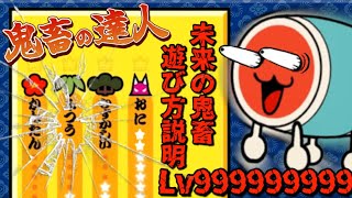 未来の太鼓の達人の遊び方説明Lv999【おうち太鼓】 [upl. by Dustman]