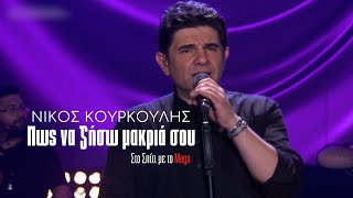 Πως να ζήσω μακριά σου  Νίκος Κουρκούλης Στο Σπίτι με το Mega [upl. by Yramliw]