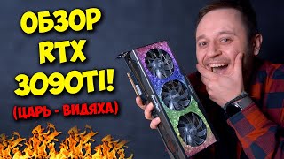 НОВАЯ NVIDIA GEFORCE RTX 3090TI  ОБЗОР И ТЕСТЫ ЦАРЬ  ВИДЕОКАРТЫ [upl. by Michiko]