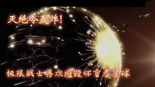 【戰錘40k】滅絕令轟炸，極限戰士再次摧毀懷言者星球！ [upl. by Akinar]