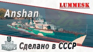 World of Warships Anshan  Сделано в СССР [upl. by Tricia]