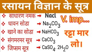 महत्वपूर्ण रासायनिक सूत्र  Most Important Chemical Formulas rasayaniksutra dgycmacademy [upl. by Ritch]