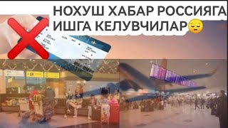 НОХУШ ХАБАР РОССИЯДАН🇷🇺 БИЛЕТЛАР ОТКАЗ❌ КИМЛАР САББА БУЛДИ БУНГА [upl. by Eitsim427]