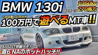 【元デモカー】100万円で買える激しいホットハッチを発掘してしまったｗｗｗ ASSISTデモカー BMW E87 130i Mスポーツ CARTISAN製CarPlayAI BOX [upl. by Fiore]