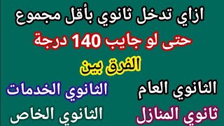 ما الفرق بين ثانوى عام ثانوى خدماتثانوى منازل  ثانوي خاص ليك فرصة  ازاي تدخل ثانوي من 140 درجة [upl. by Griswold248]