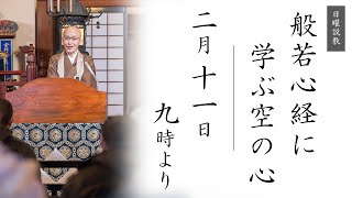 【日曜説教：令和6年2月11日 9時より】般若心経に学ぶ空の心 ｜ 臨済宗円覚寺派管長 横田南嶺老師 [upl. by Itsyrk253]