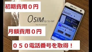 初期費用0円＆月額費用0円で「050」電話番号を取得→500MB未満データ無料amp月額基本料無料amp受信通話無料の待ち受け専用スマートフォンをつくる！ [upl. by Eyar]