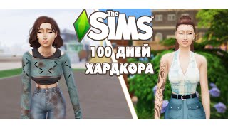 100 дней Хардкора в The Sims 4 жизнь в мусорке [upl. by Feodora]