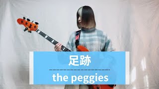 the peggies『足跡』 ベース弾いてみた [upl. by Vivia]