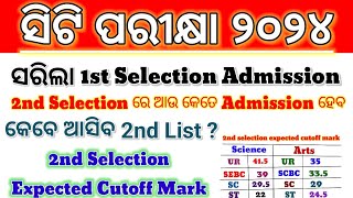 Ct entrance exam 20242nd Selection List କେବେ ଆସିବCt entrance exam 2nd selection expected cutoff [upl. by Mikkel]