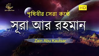 সূরা আর রহমান এর আবেগময় তিলাওয়াত┇Surah Ar Rahman Recited by Zain Abu Kautsar [upl. by Eniamraj655]