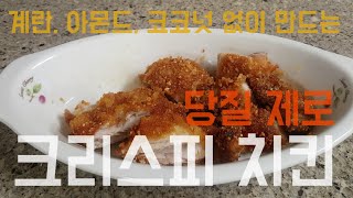 7 바삭한 저탄수 키토제닉 후라이드 치킨air fryer keto fried chicken no egg에어프라이어 레시피 [upl. by Ultima]