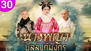 นางพญาบัลลังก์มังกร ep 30 พากย์ไทย The Legend of Xiao Zhuang ซีรีส์จีน  ซีรีส์จีนพากย์ไทย [upl. by Neelram887]