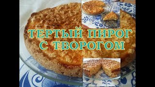 Тертый пирог с творогом [upl. by Annovoj]