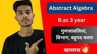 गुणजावाली विभाग एवम बहुपद वलय Abstract Algebra B sc 3 yearIdeals in HindiAbstract Algebra B sc [upl. by Yendys]