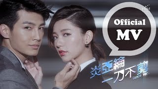 炎亞綸 Aaron Yan 一刀不剪 No Cut 舞蹈版MV [upl. by Lindon]