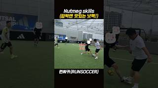 알고도 당하는 Nutmeg skills🥜⚽️ [upl. by Llehcear]