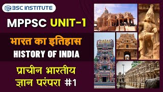 प्राचीन भारतीय ज्ञान परंपरा 01  Ancient Indian Knowledge Tradition  MPPSC PRE UNIT  01 [upl. by Gordon]