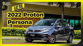 【车库试驾】Proton Persona 2022 [upl. by Elockin]