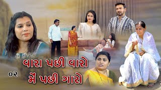 વારા પછી વારો મેં પછી ગારો ભાગ 2 l Vara Pachi Varo Me Pachi Garo 02 l Gujarati Moviel maamusic4968 [upl. by Esorbma121]