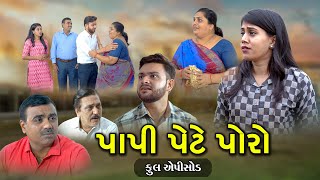 પાપી પેટે પોરો l Papi Pete Poro l Full Movie l Gujarati Short Film l 2024 nwe videozeel dhara films [upl. by Mallissa]