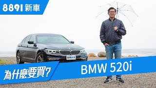 BMW 520i 2018 大家要的豪華跟操控都能兼備嗎？  8891新車 [upl. by Eolc]