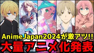 【新作アニメ大量発表】2024年のアニメは前代未聞のビッグタイトルが大集結！〜世界最大級のアニメイベント『AnimeJapan 2024』アニメ情報まとめ〜【推しの子2期、物語シリーズ、ATRI】 [upl. by Jaynes471]