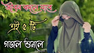 Bangla Gojol  নতুন গজল সেরা গজল  New Bangla Gazal 2023 Ghazal Gojol Islamic Gazal Bangla Gazal [upl. by Atterrol]