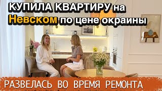 Из КОММУНАЛКИ в регионе переехала на НЕВСКИЙ и ВАУ ремонт за КОПЕЙКИ сделала САМА [upl. by Hospers]