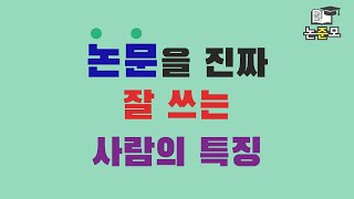 논문을 진짜 잘 쓰는 사람의 특징 [upl. by Ataner407]