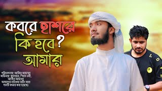 কবরে হাশরে কি হবে আমার   Shihab Ohe  Akib Ahmed [upl. by Chace]