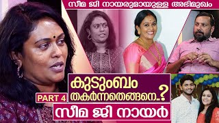 കുടുംബം തകർന്ന കഥ പറഞ്ഞു സീമ ജി നായർ I Intrview with Seema G Nair  Part 4 [upl. by Eserrehs364]