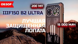 ЧЕСТНЫЙ обзор IIIF150 B2 Ultra  Показываем все косяки [upl. by Eittam]