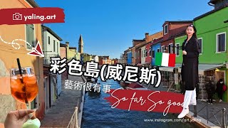 【威尼斯 彩色島Burano】🇮🇹全球必訪的小島之一 I 彩色漁村島也稱作「蕾絲島」I因達文西拜訪，購買蕾絲製品，手工蕾絲一夕聞名 [upl. by Dot]