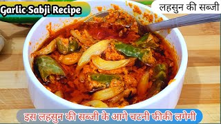 लहसुन चटनी खाई होगी क्या लहसुन की सब्जी बनाकर खाई है  lahsun ki sabji recipe  Garlic Sabji Recipe [upl. by Aened]