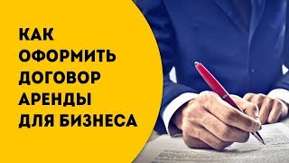 Договор аренды помещения под бизнес Регистрация и как правильно это сделать [upl. by Sandro]