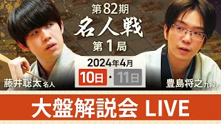 【第82期名人戦 第1局1日目】大盤解説会LIVE（4月10日） [upl. by Riker]