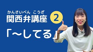 【関西弁講座 02】「勉強しとるで。」関西弁 ”〜している” の言い方！ [upl. by Erasaec337]