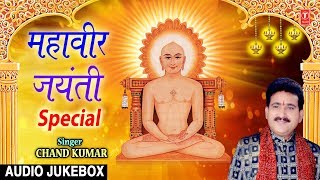 महावीर जयंती Special I Mahavir Jayanti 2019 I Jain Bhajans Sangrah I CHAND KUMAR [upl. by Janaye258]