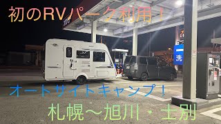 2泊2日！in旭川・士別！初のRVパーク利用！オートサイトキャンプ場BBQネコとの旅！ [upl. by Philine]